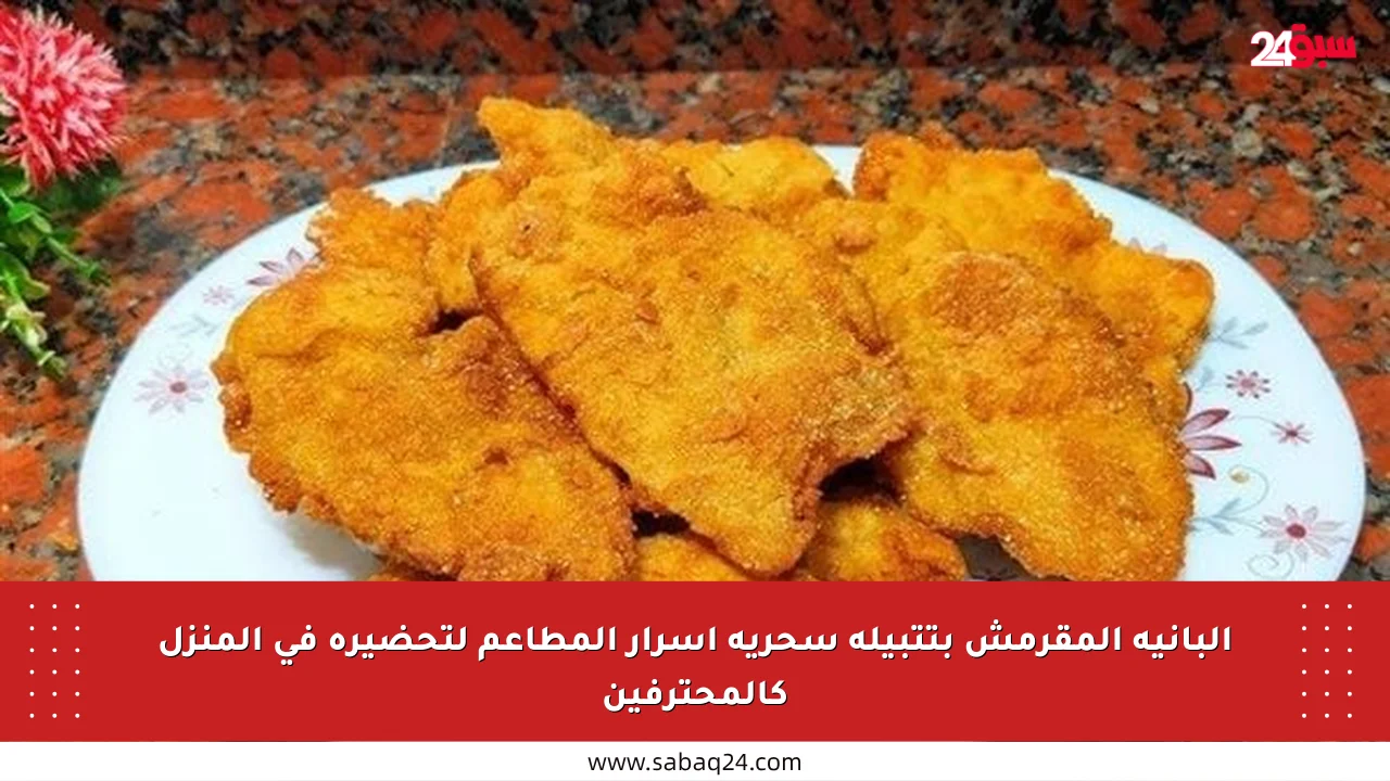 البانيه المقرمش بتتبيلة سحرية أسرار المطاعم لتحضيره في المنزل كالمحترفين